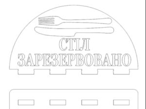 Табличка резерв